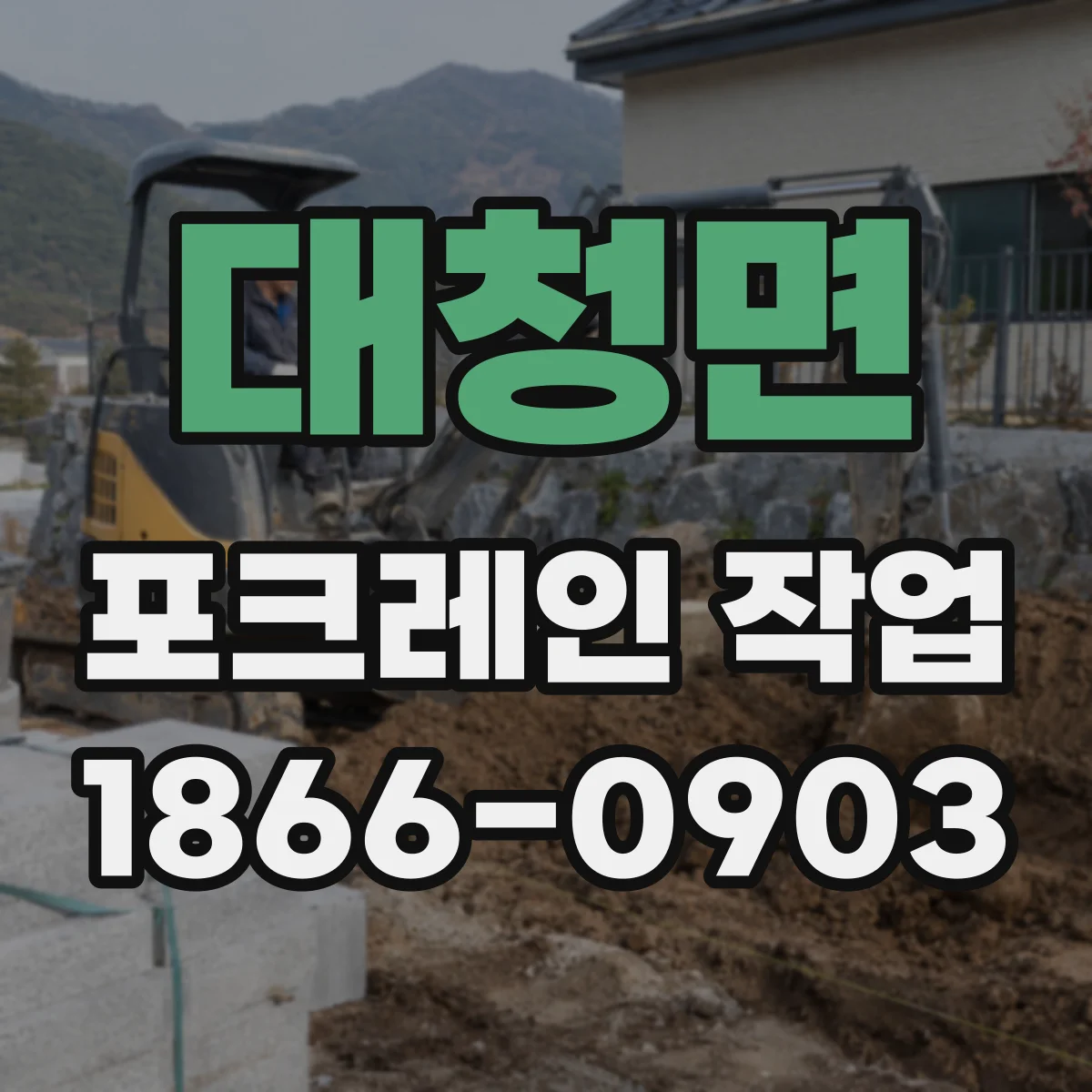 대청면 포크레인 작업