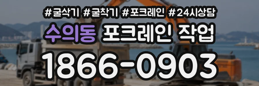 수의동 포크레인작업 상담 전화 1866-0903