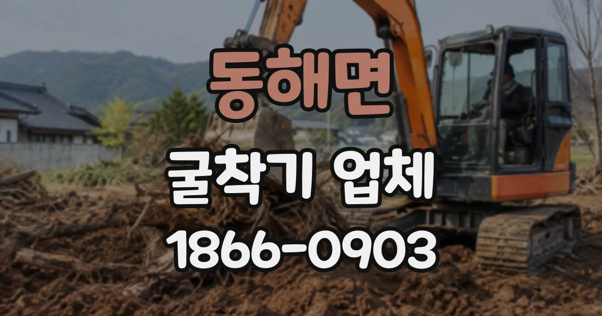 동해면 굴착기업체