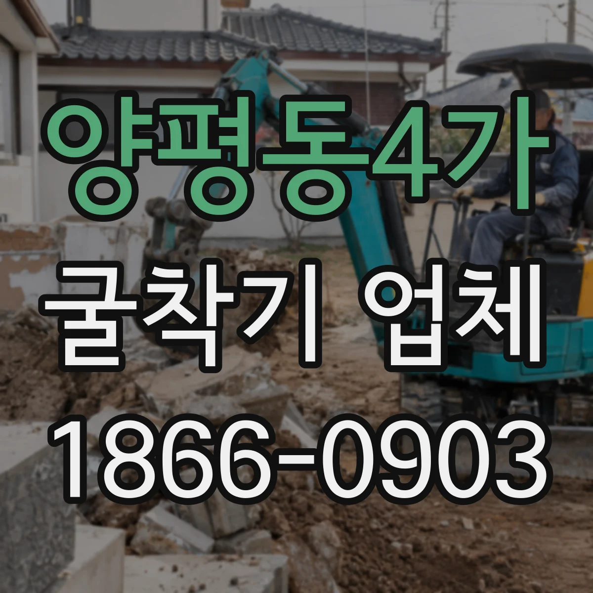 양평동4가 굴착기 업체