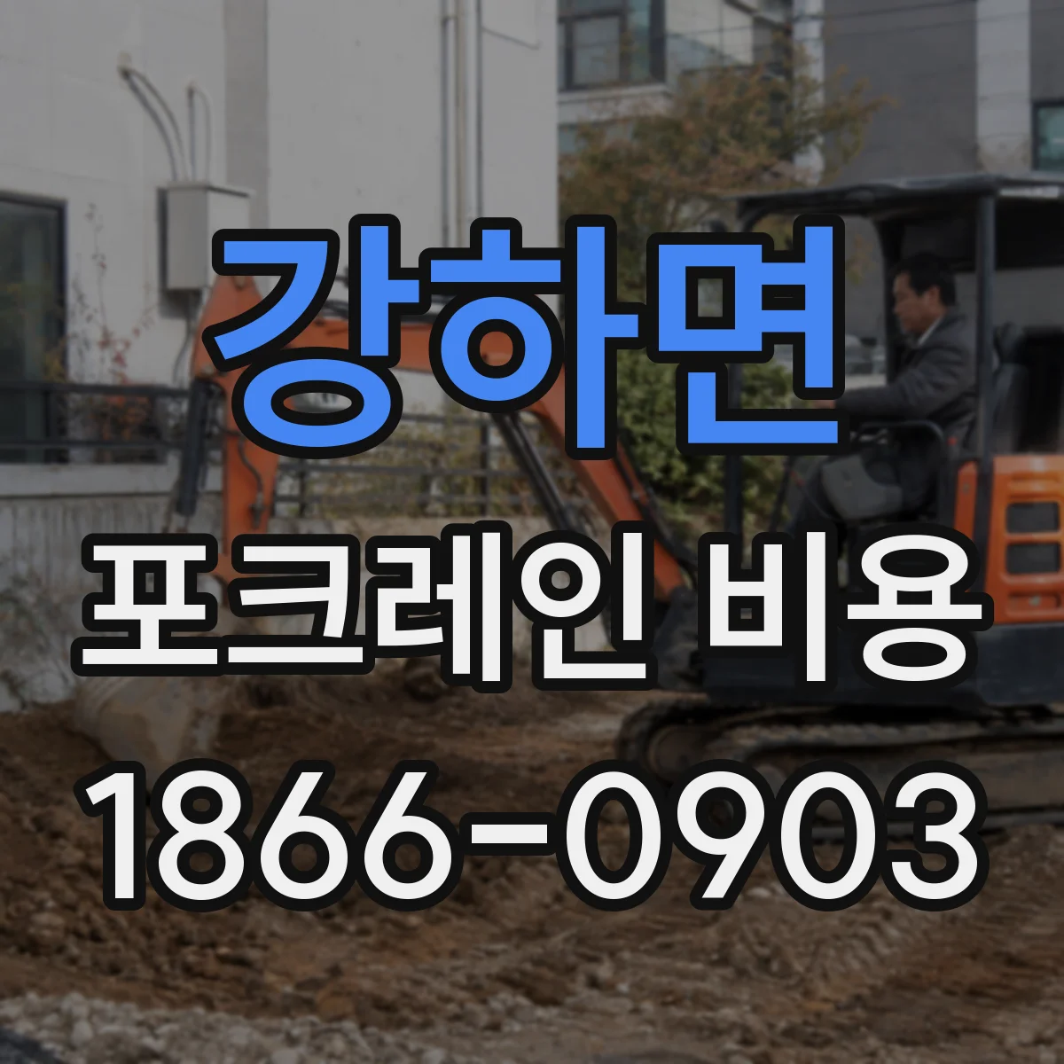 강하면 포크레인 비용