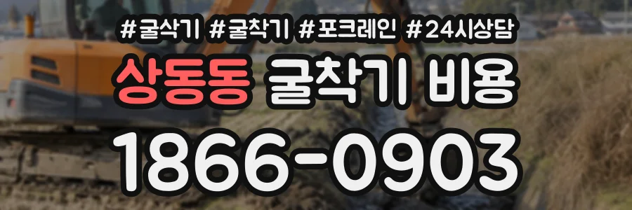 상동동 굴착기비용 상담 전화 1866-0903