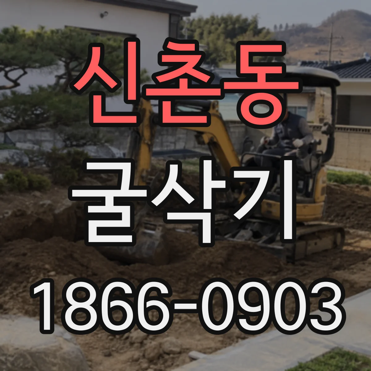 신촌동 굴삭기