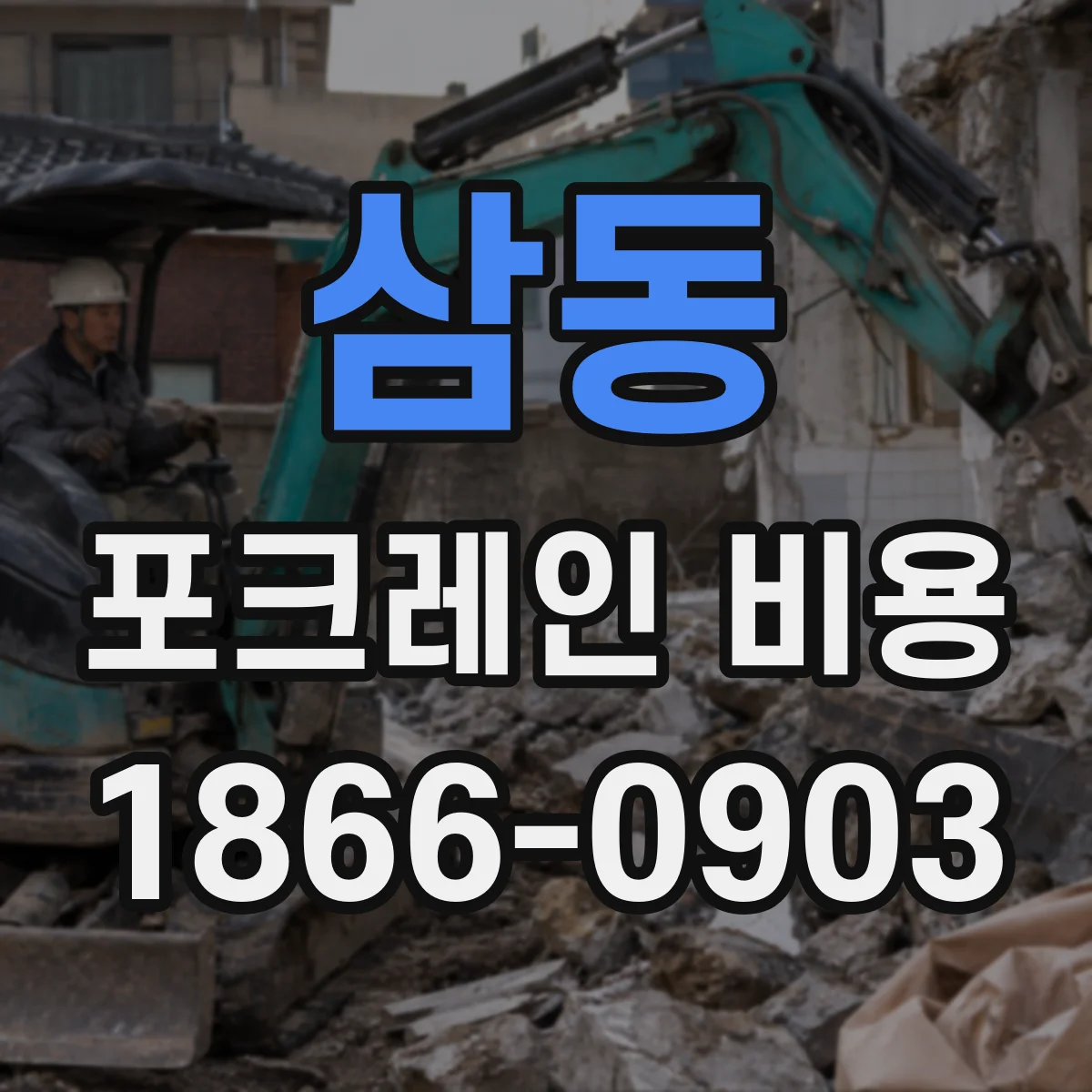 삼동 포크레인 비용