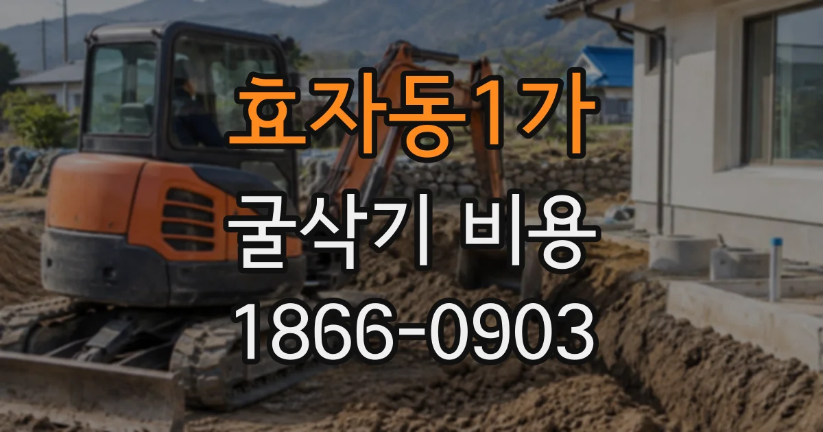 효자동1가 굴삭기비용 유류비 별도 청구는 어떤 경우에 발생할까