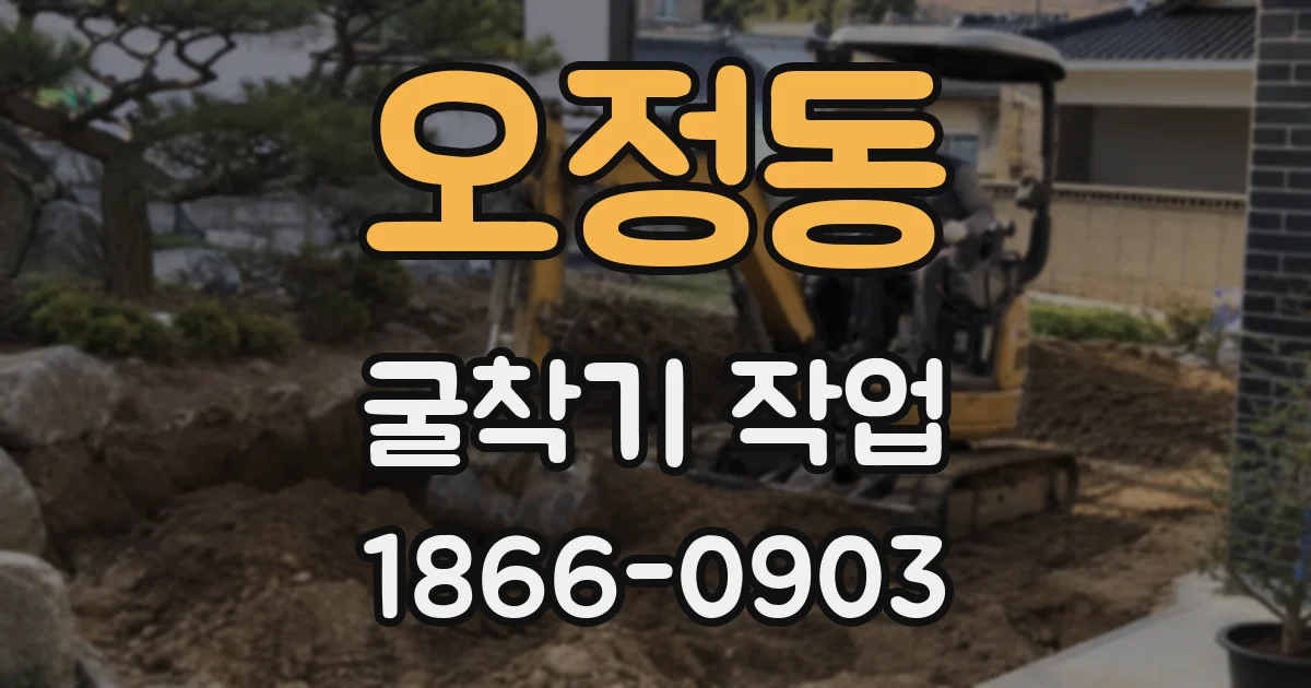 오정동 굴착기 작업