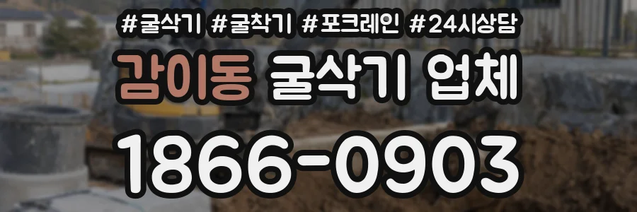 감이동 굴삭기 업체