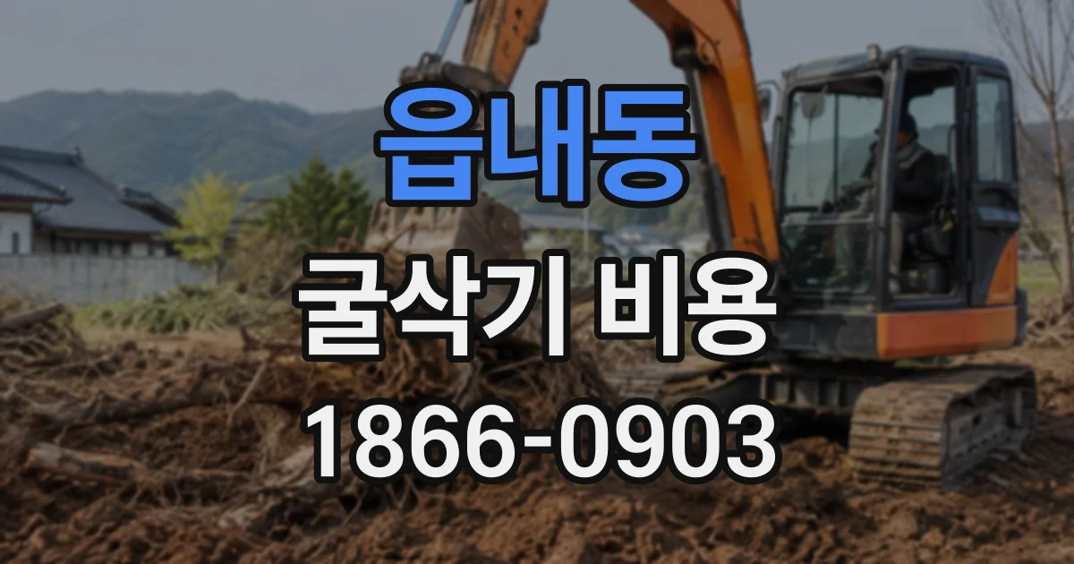 읍내동 굴삭기비용