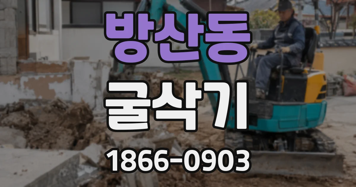 방산동 굴삭기
