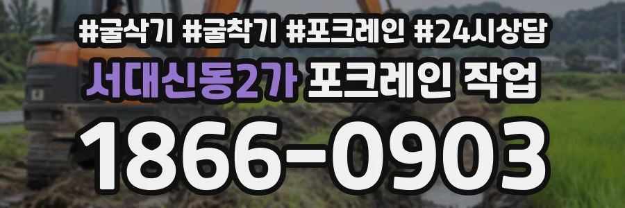 서대신동2가 포크레인작업 상담 전화 1866-0903