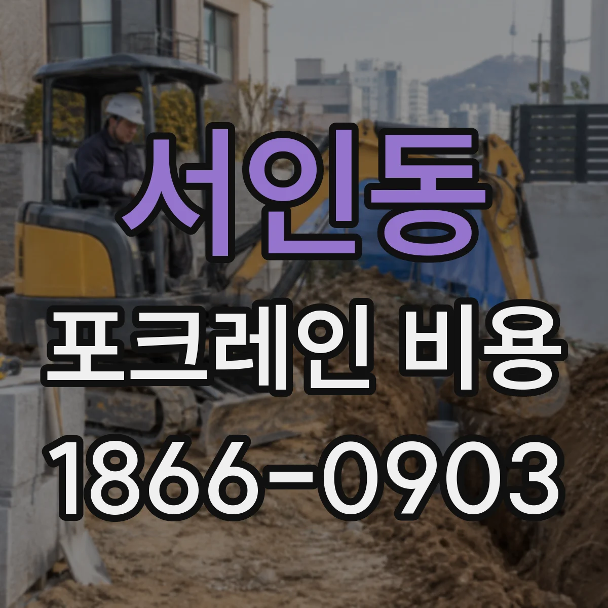 서인동 포크레인 비용