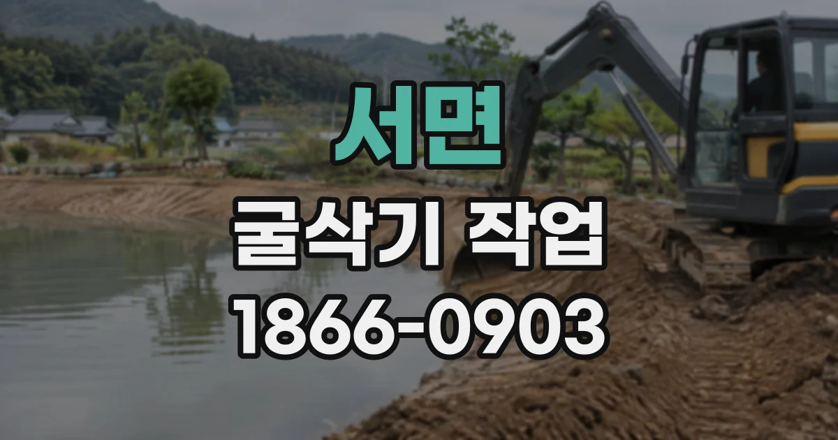 서면 굴삭기작업