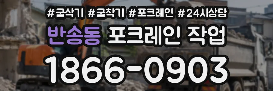 반송동 포크레인작업 상담 전화 1866-0903