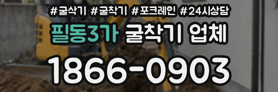 필동3가 굴착기 업체