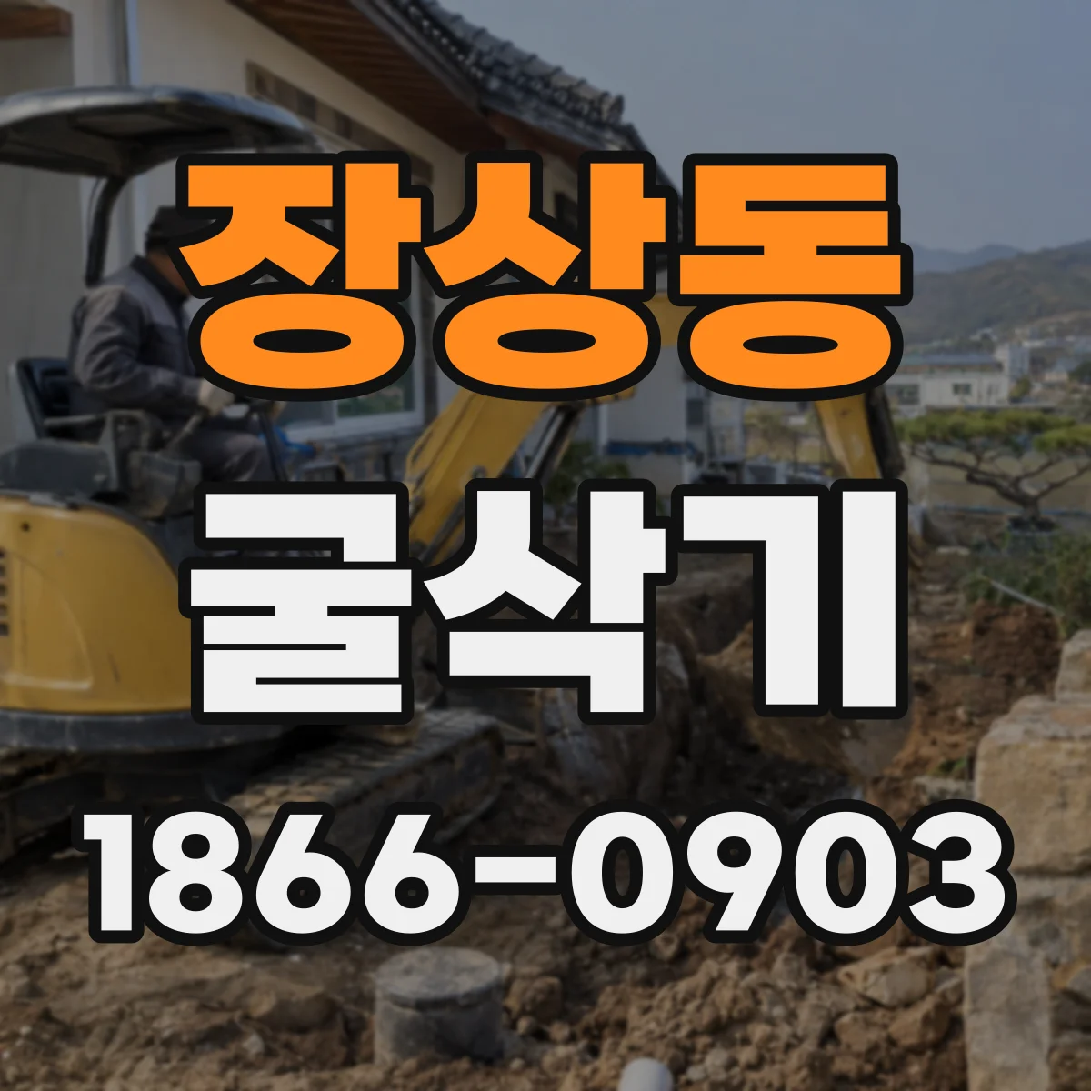 장상동 굴삭기