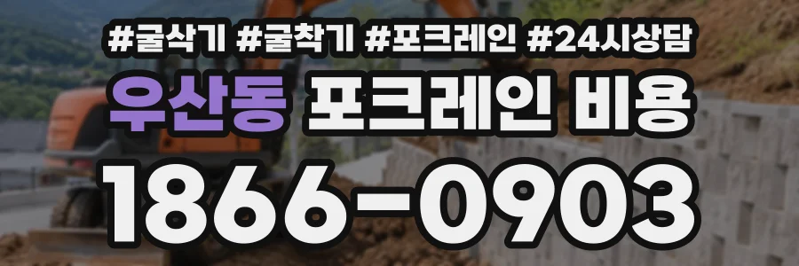 우산동 포크레인비용 상담 전화 1866-0903