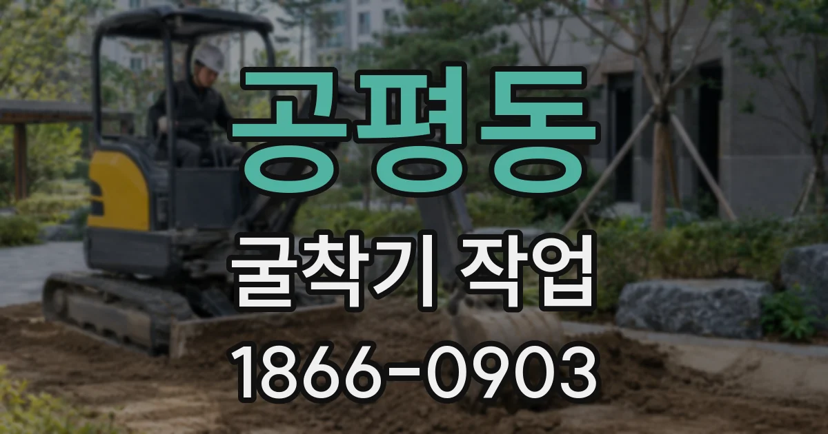 공평동 굴착기 작업