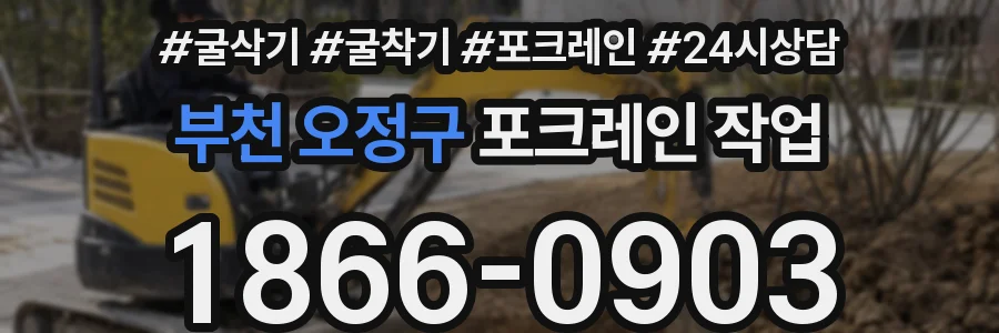 부천 오정구 포크레인 작업