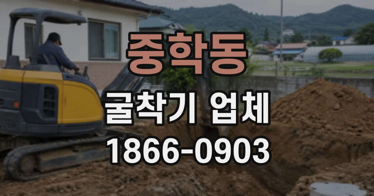 중학동 굴착기업체