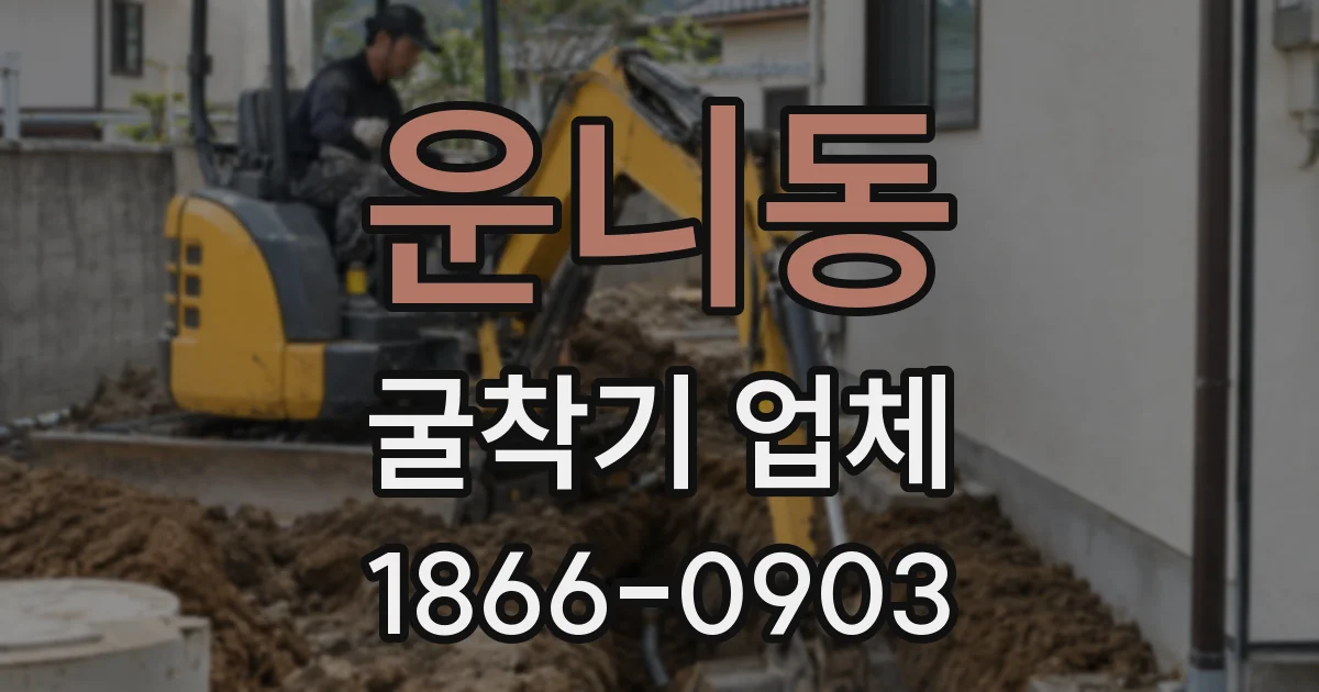 운니동 굴착기 업체