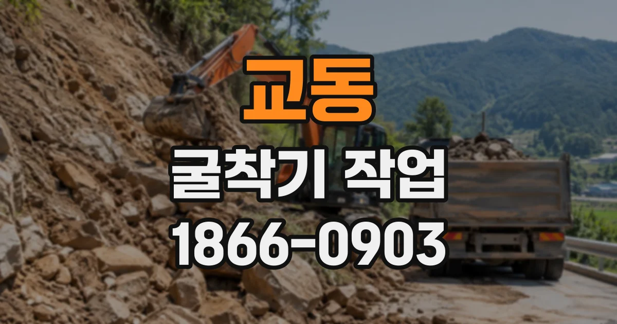 교동 굴착기작업
