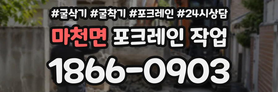마천면 포크레인작업 상담 전화 1866-0903