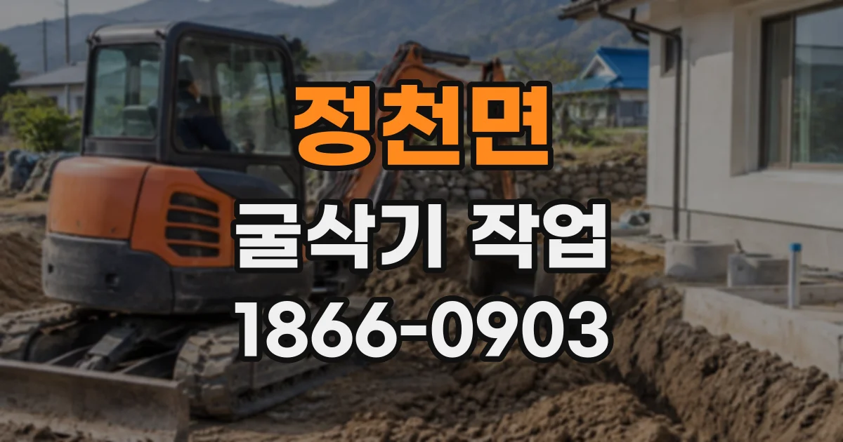 정천면 굴삭기작업