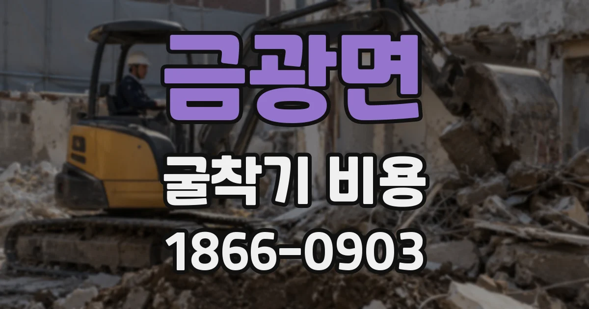 금광면 굴착기 비용