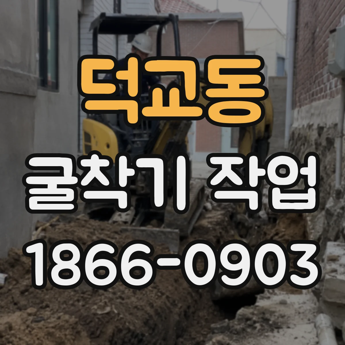 덕교동 굴착기 작업