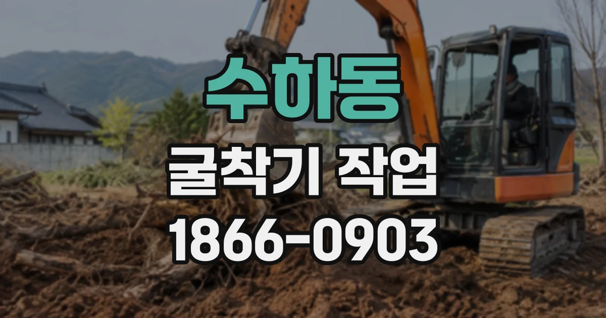 수하동 굴착기작업