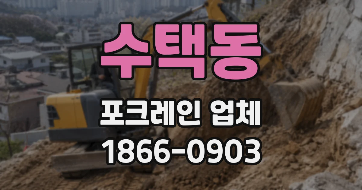 수택동 포크레인 업체
