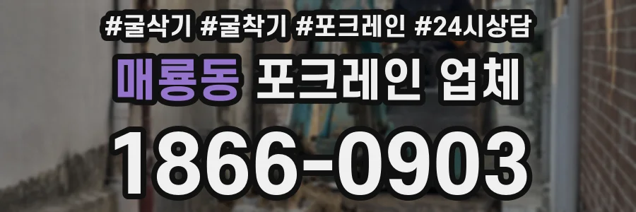 매룡동 포크레인 업체