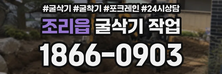 조리읍 굴삭기 작업