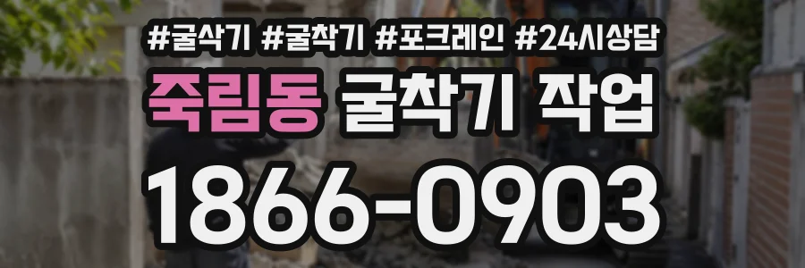 죽림동 굴착기작업 상담 전화 1866-0903