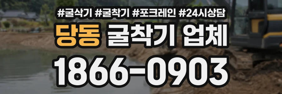 당동 굴착기업체 상담 전화 1866-0903