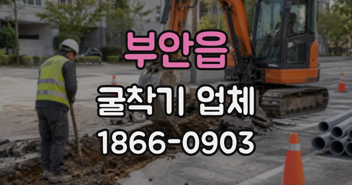 부안읍 굴착기업체