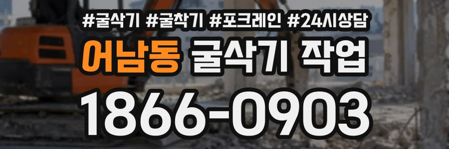 어남동 굴삭기작업 상담 전화 1866-0903