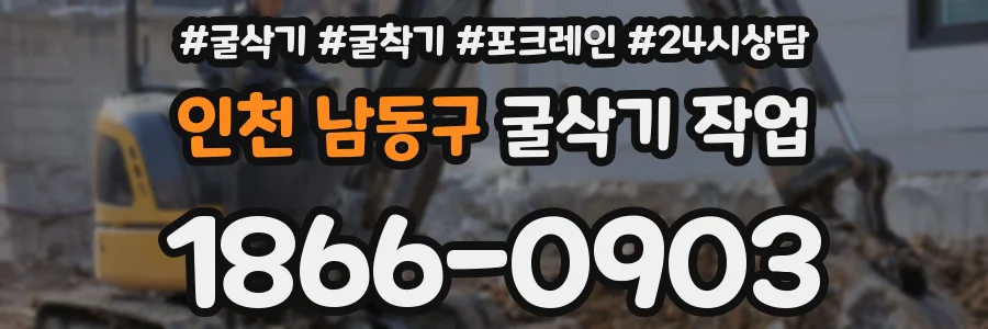 인천 남동구 굴삭기 작업