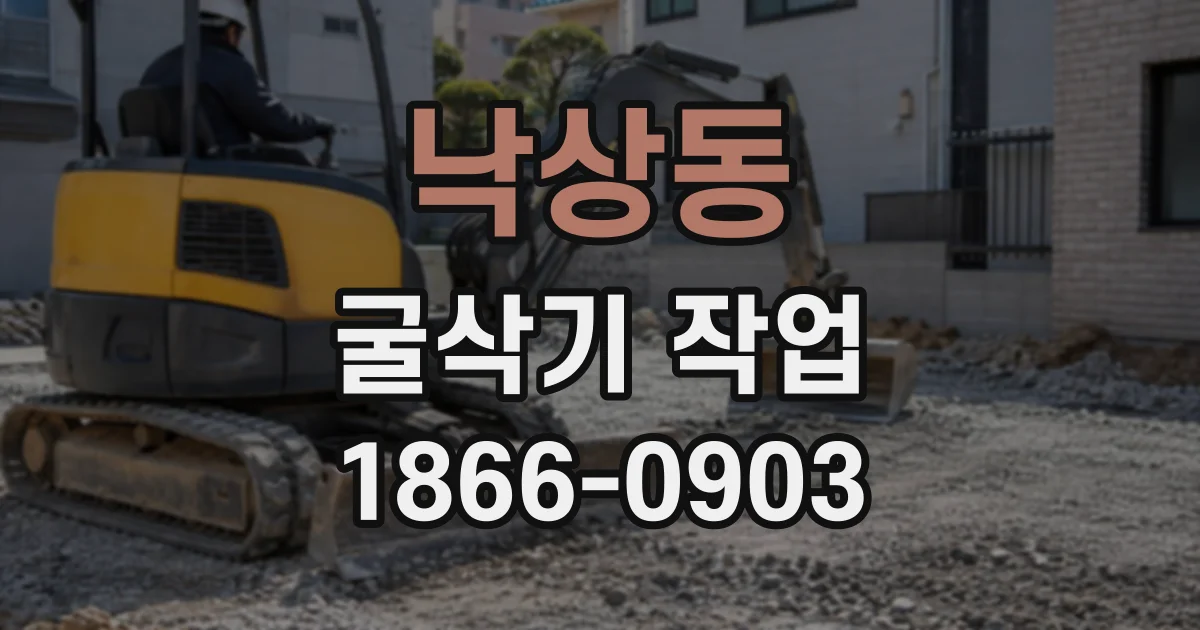 낙상동 굴삭기작업