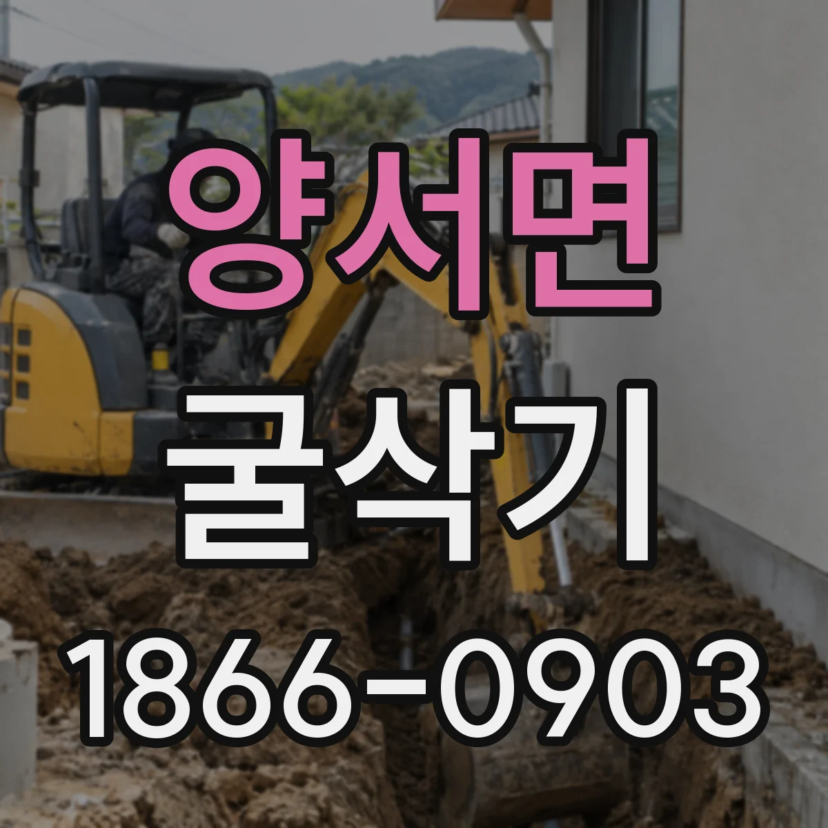 양서면 굴삭기