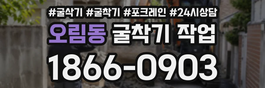오림동 굴착기작업 상담 전화 1866-0903