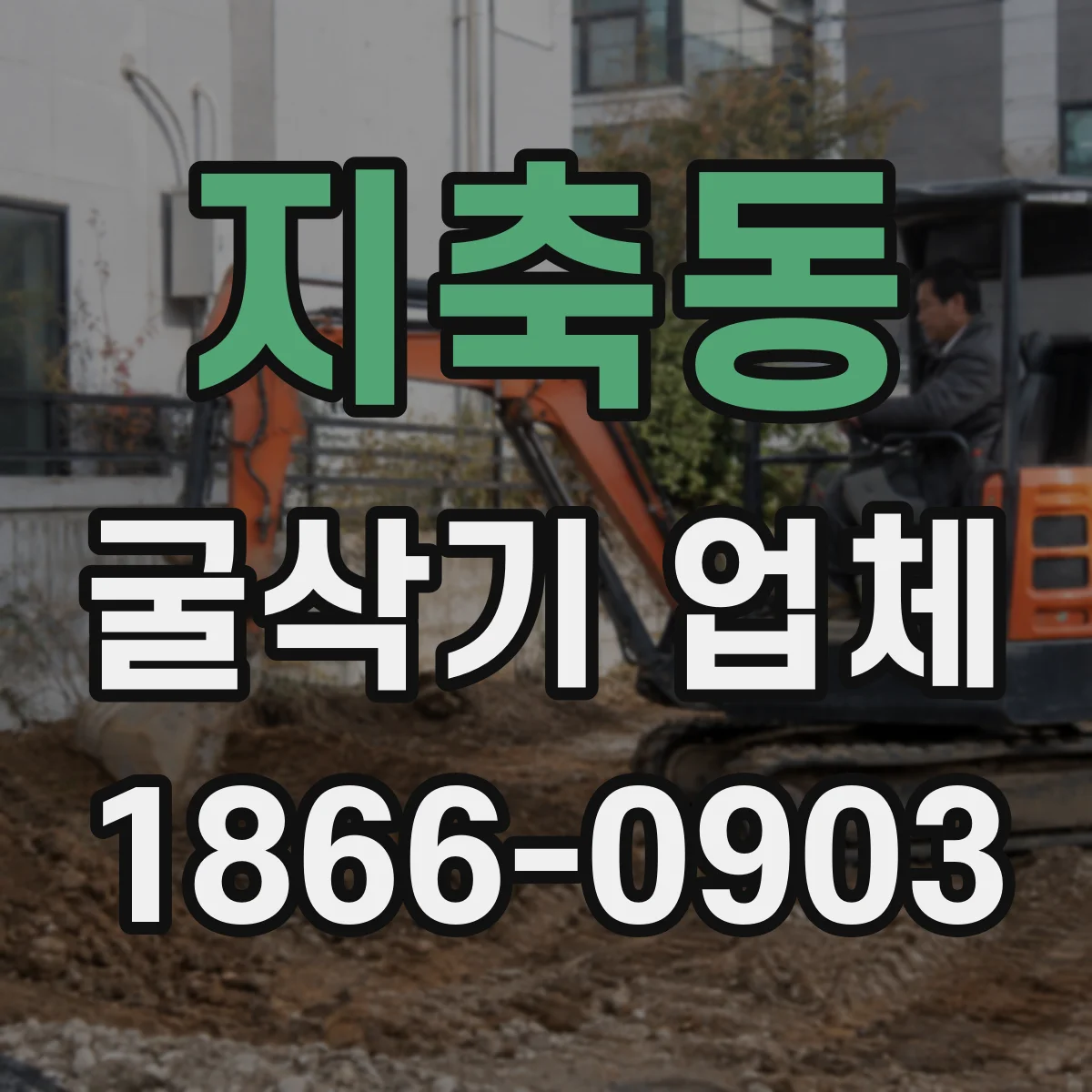 지축동 굴삭기 업체