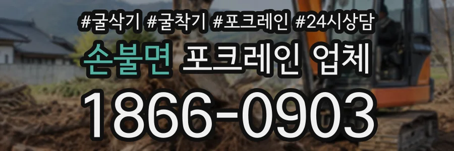 손불면 포크레인업체 상담 전화 1866-0903