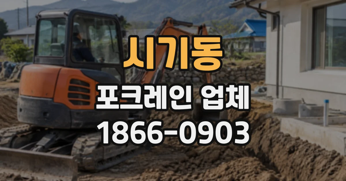 시기동 포크레인업체
