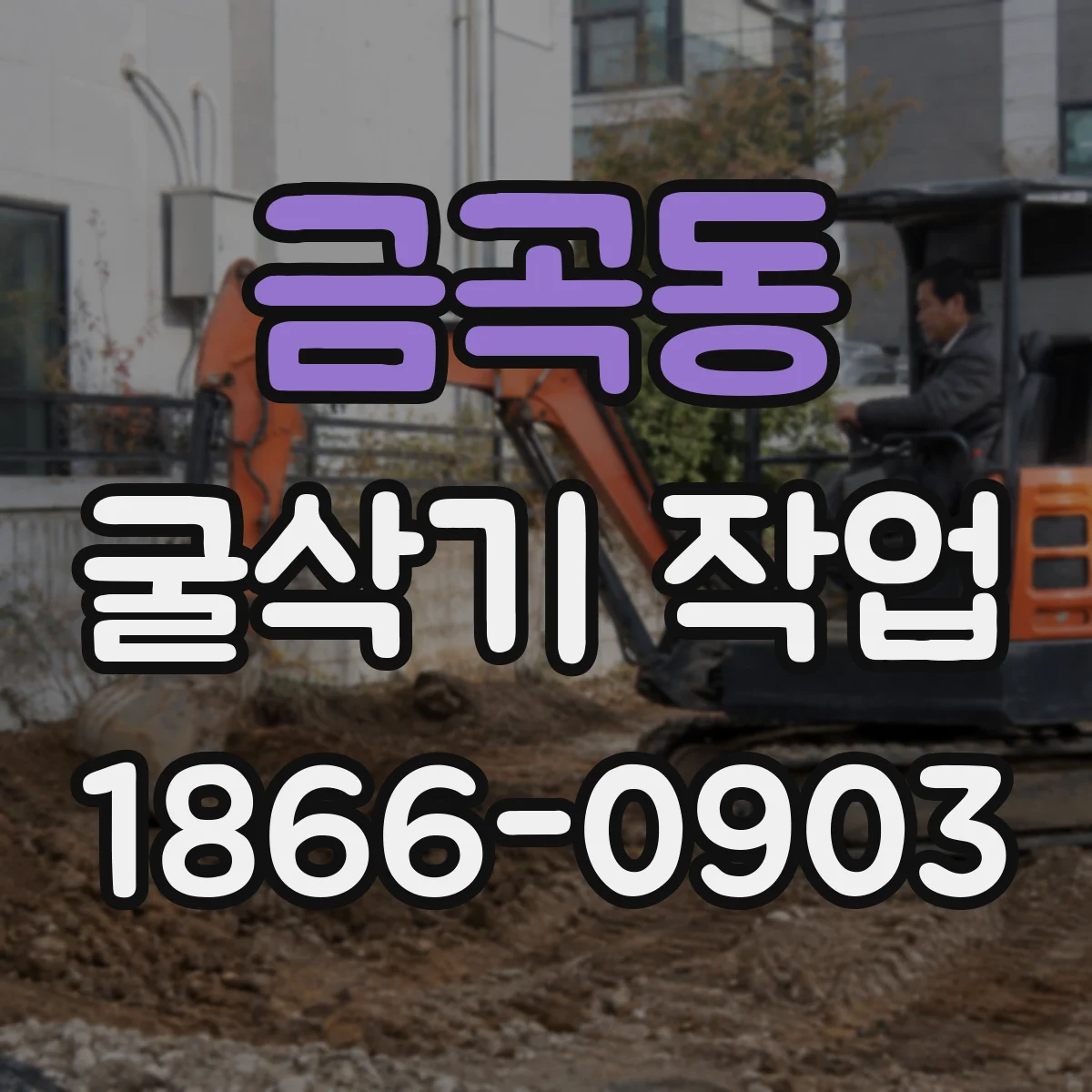 금곡동 굴삭기 작업