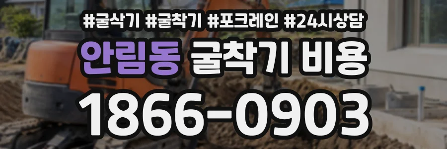 안림동 굴착기비용 상담 전화 1866-0903