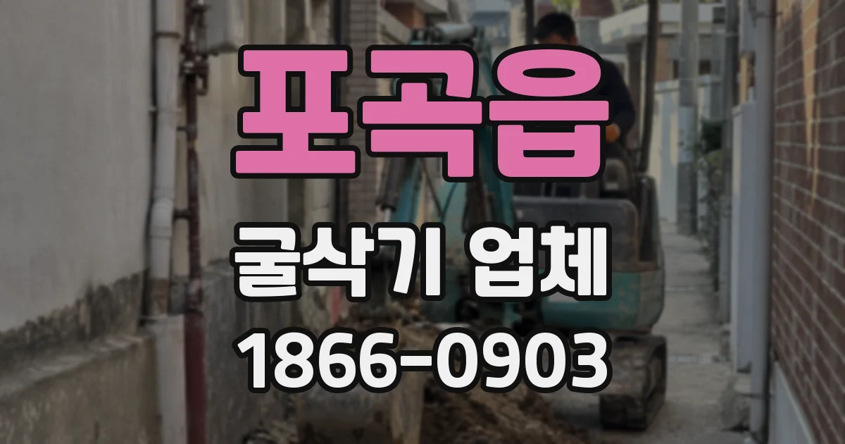 포곡읍 굴삭기 업체