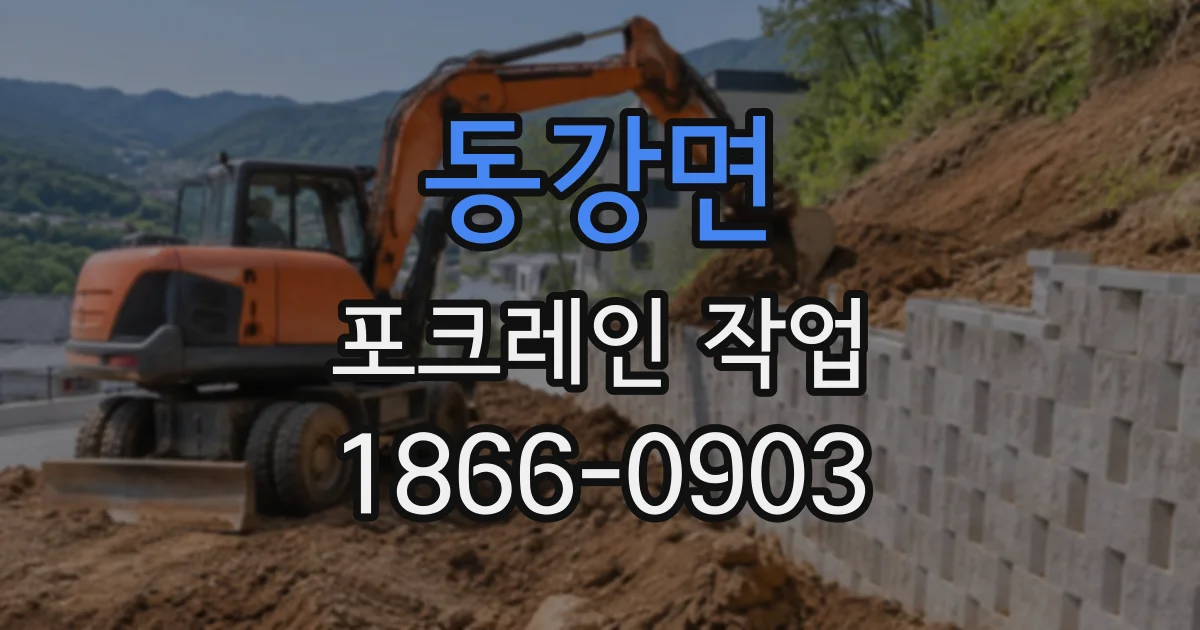 동강면 포크레인작업