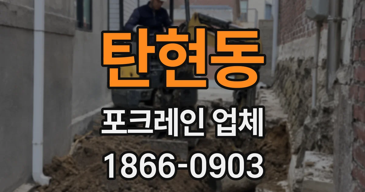 탄현동 포크레인 업체
