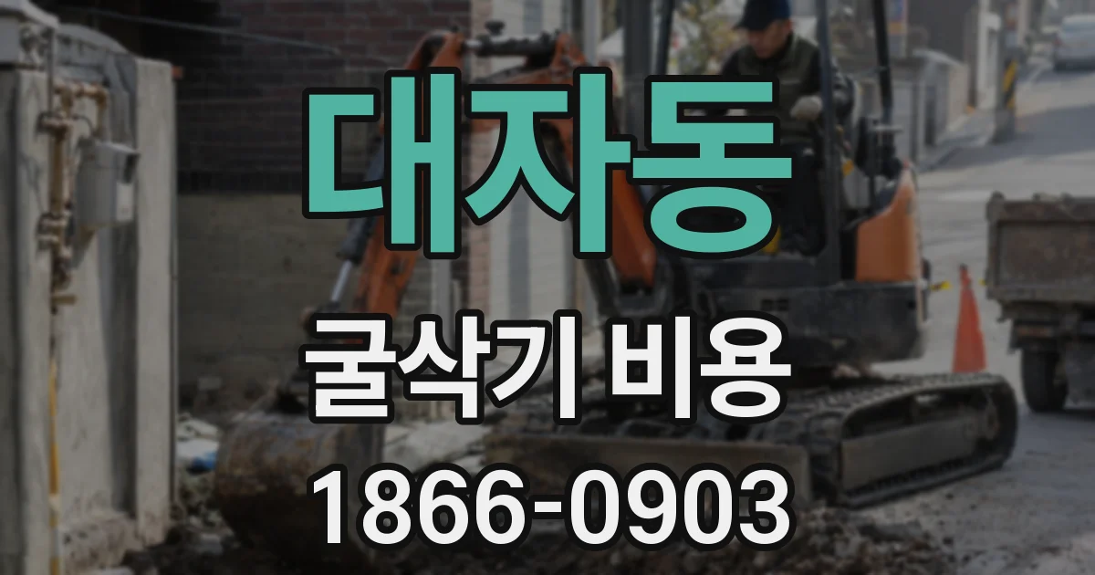 대자동 굴삭기 비용